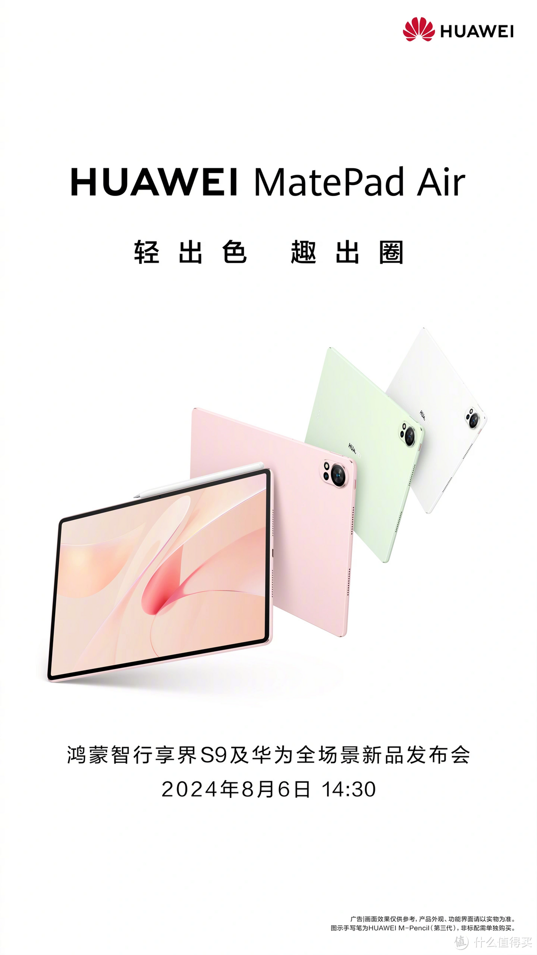 华为 MatePad 系列新品,8月6日发布:MatePad Pro 与 MatePad Air 携天生会画 App 正式版亮相