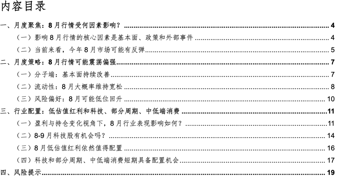华金策略：政策密集落地 震荡筑底后八月可能有反弹机会