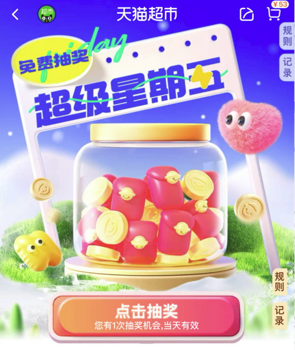 天猫超市 超级星期五 抽随机猫超卡/喵晶