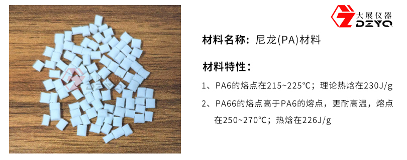 DSC差示扫描量热仪测试PA6及PA66(尼龙)的差异性