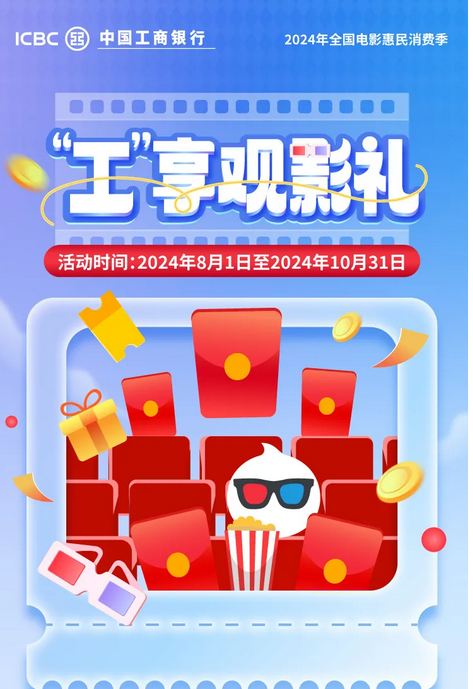 工商银行 8月观影优惠合集