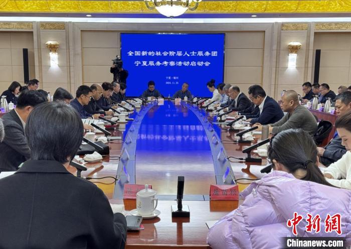 全国新的社会阶层人士服务团宁夏服务考察活动在银川启动
