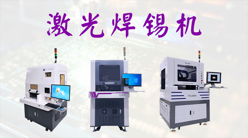 紫宸激光|自动加锡激光焊接在半孔PCB的应用