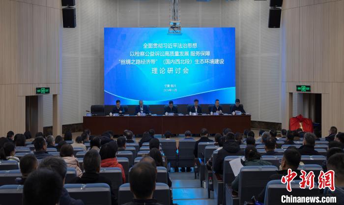 六省（区）一地落实“丝绸之路经济带”生态环境检察对接协作机制