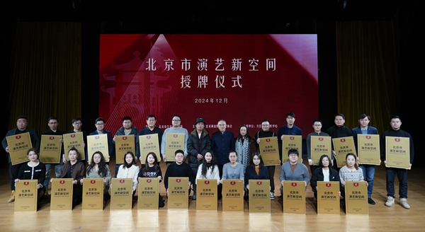 北京市首批市级演艺新空间挂牌 共25家（名单）