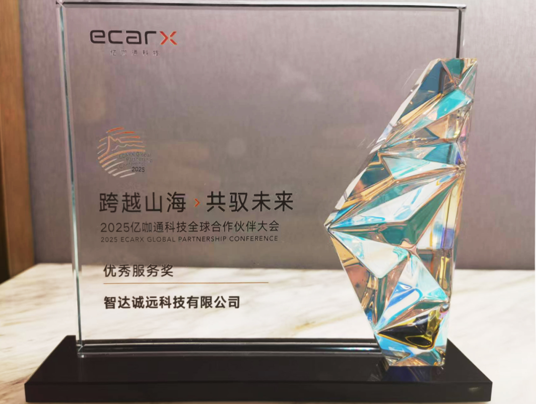 诚迈科技旗下智达诚远荣获亿咖通科技年度优秀服务奖