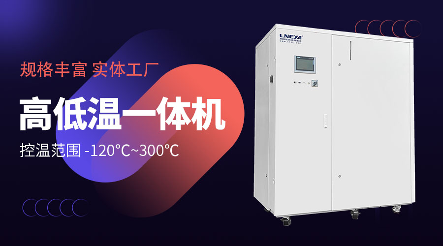 导热油冷热一体机在反应器控温中的应用