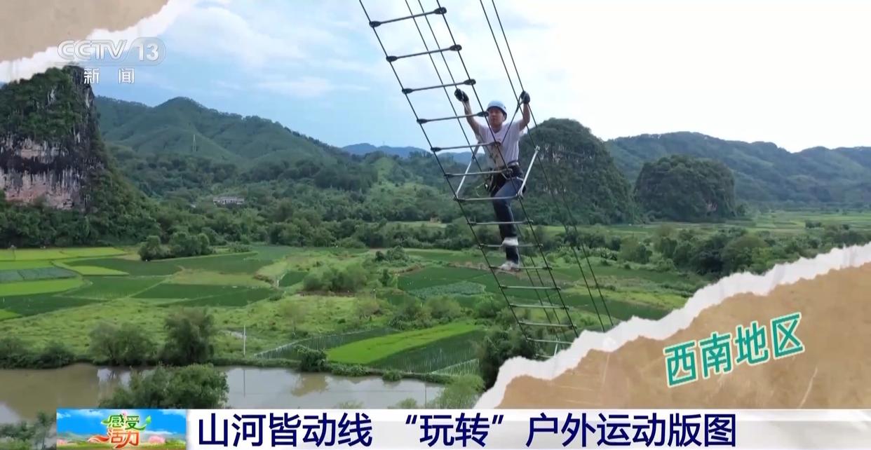 感受活力丨“玩转”户外运动版图 解锁“人生目的地清单”