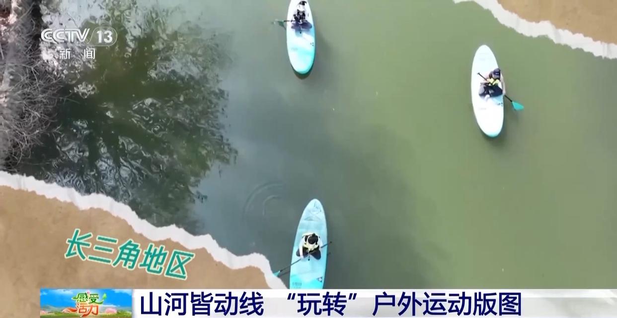 感受活力丨“玩转”户外运动版图 解锁“人生目的地清单”