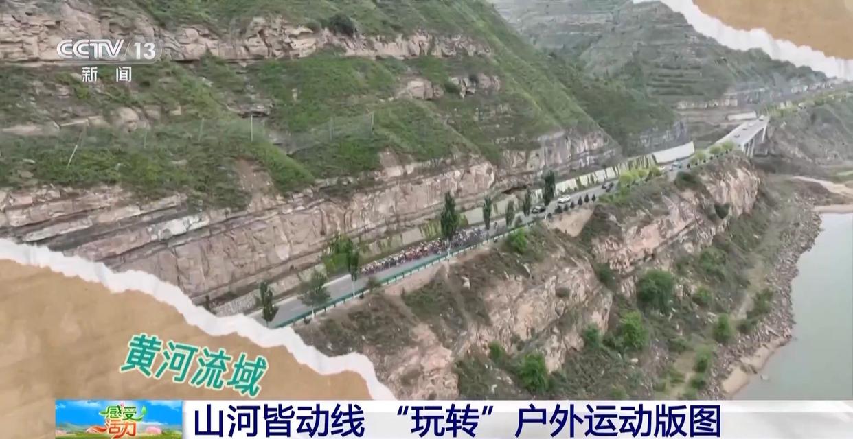 感受活力丨“玩转”户外运动版图 解锁“人生目的地清单”