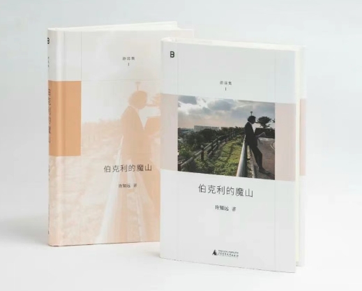 许知远新书《伯克利的魔山》 | 从忧伤的年轻人，到世界的游荡者