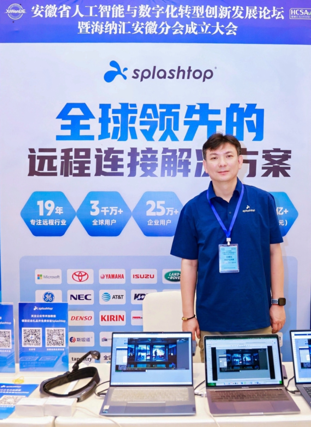 现场 | Splashtop 亮相安徽省人工智能与数字化转型创新发展论坛，赋能安徽数字未来