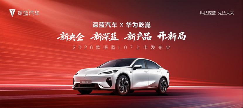 标配华为智驾！13.59万元起的2026款深蓝L07掀桌了！