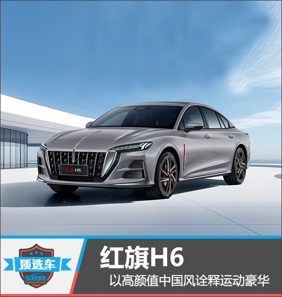 质选车：红旗H6以高颜值中国风诠释运动豪华