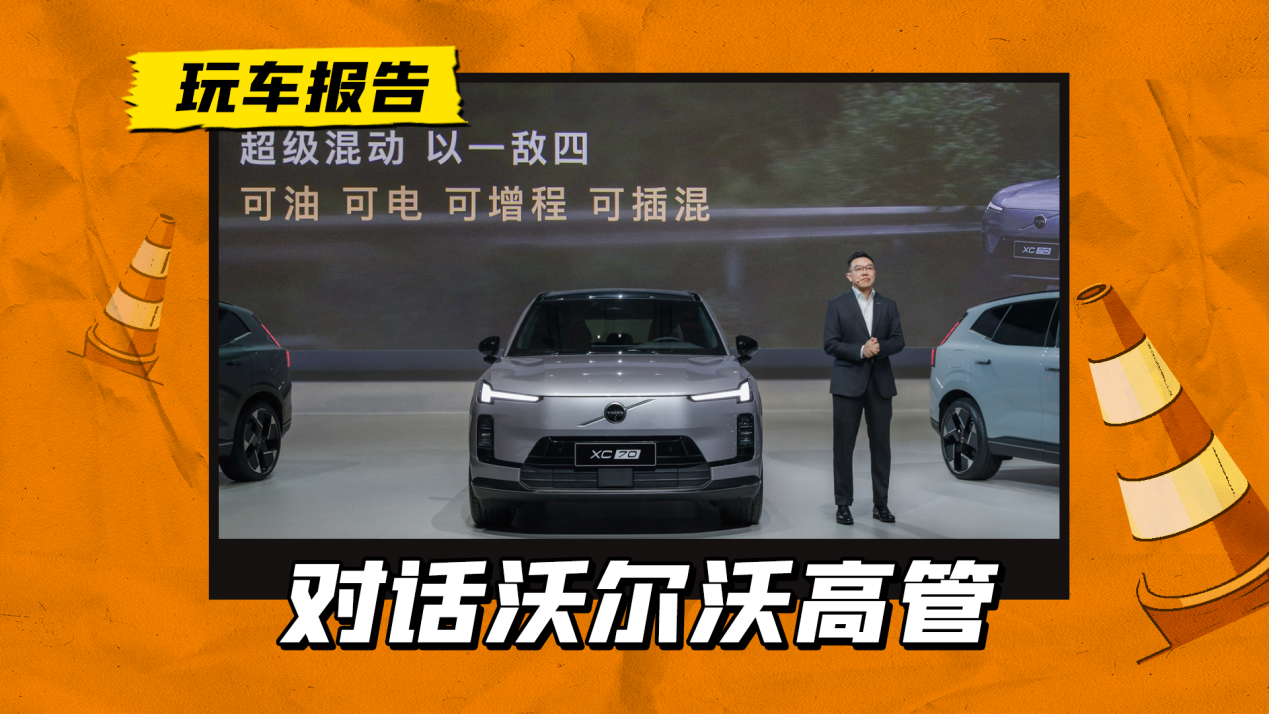 对话沃尔沃汽车于柯鑫:为什么是超级混动?全新XC70以一敌四