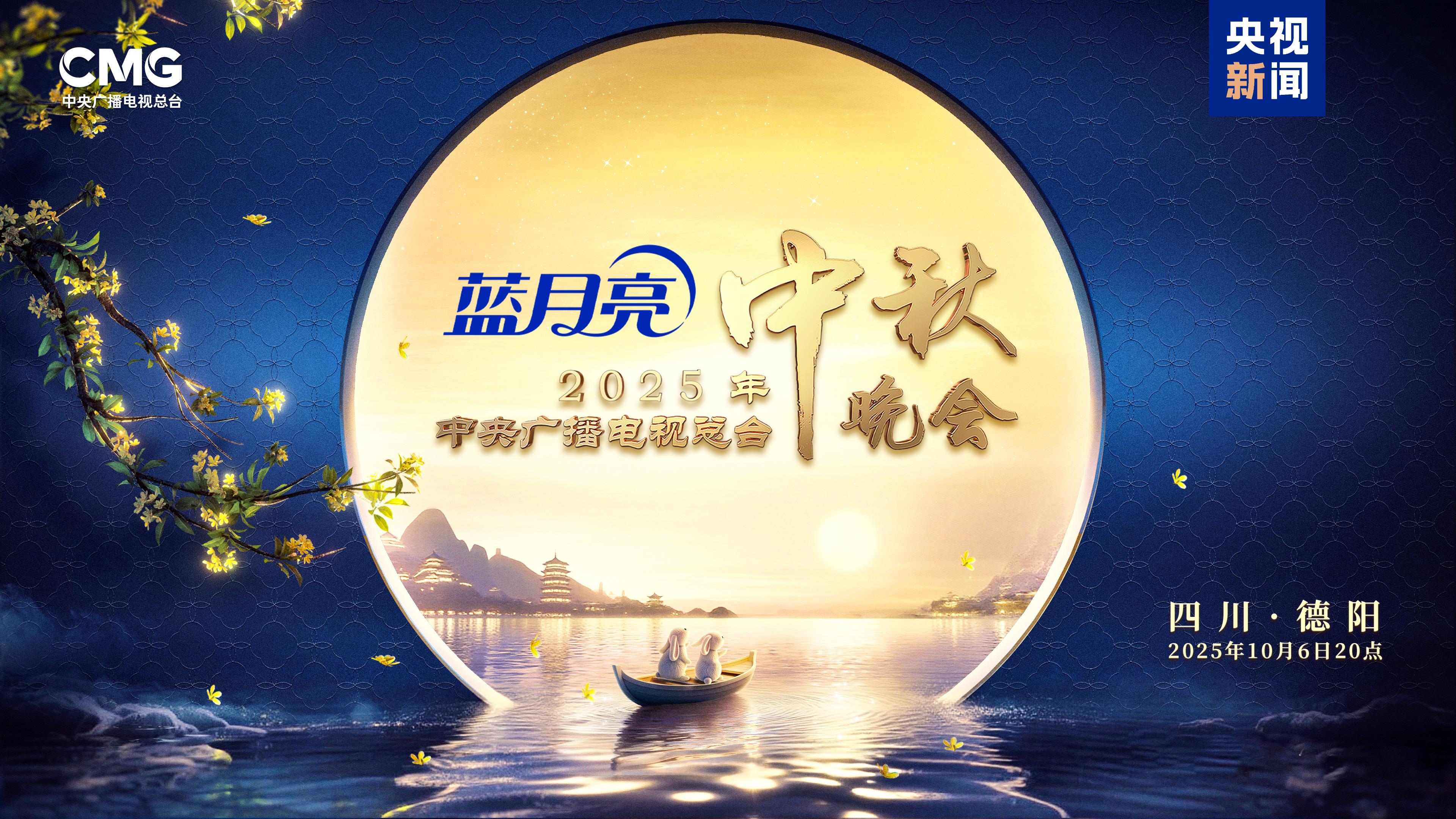 央视总台2025年中秋晚会将有这些节目