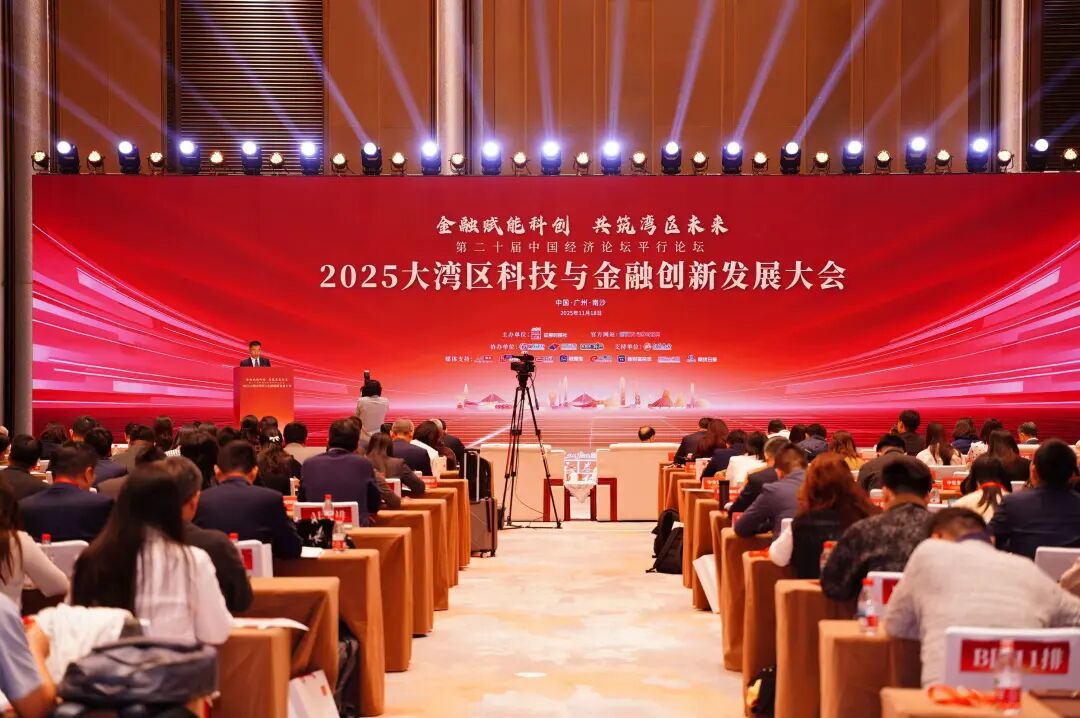 多方聚力相向而行 共筑科技金融新生态丨2025大湾区科技与金融创新发展大会成功举办