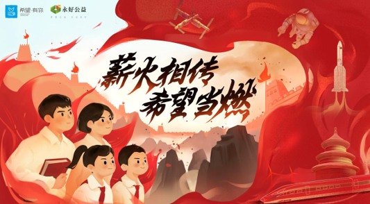 薪火相传八十载,新希望乳业以红色公益点燃民族“新希望”