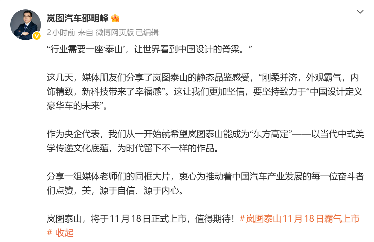 岚图泰山11月18日上市,岚图高管:设计剑指“东方高定”