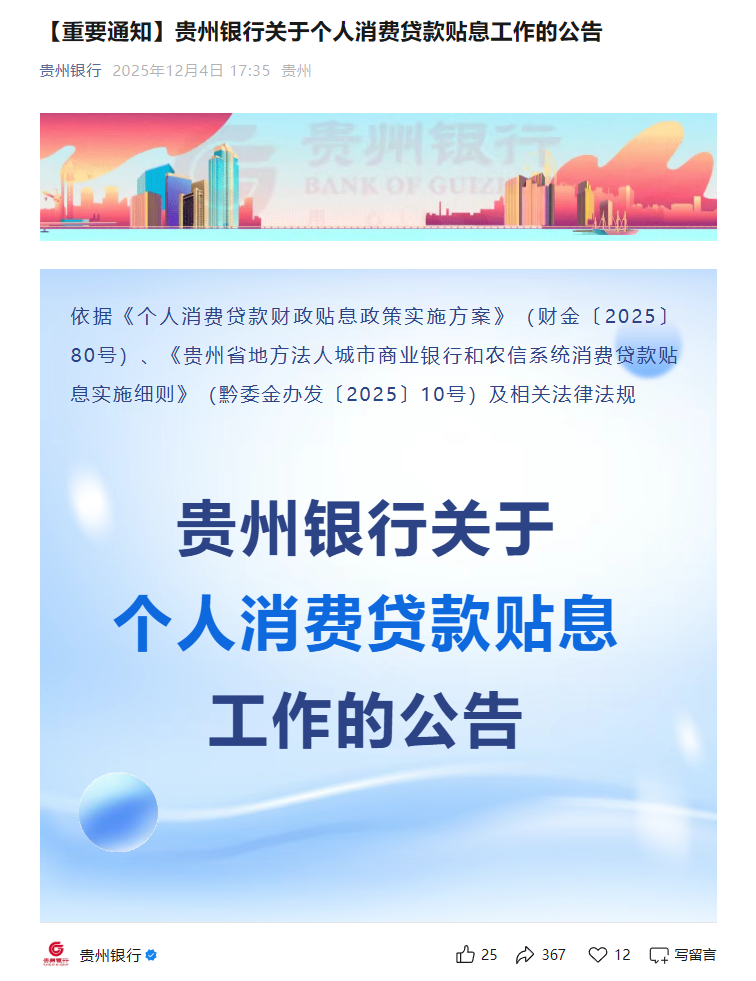 又一省个人消费贷贴息政策落地，贵州多家银行公告，贴息力度看齐“国补”