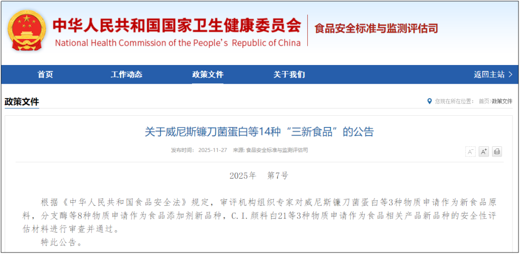 国家卫生健康委发布14种“三新食品”