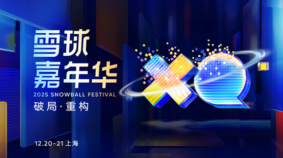 破局・重构:2025雪球嘉年华将于12月20-21日在上海举办