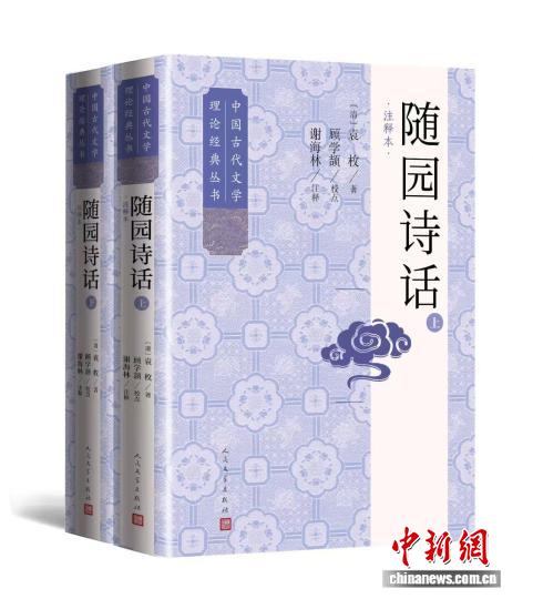 重新考察袁枚编刊始末 人文社推出《随园诗话》（注释本）,重新考察袁枚编刊始末 人文社推出《随园诗话》（注释本）