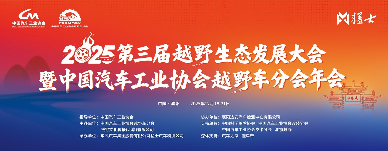 2025第三届越野生态发展大会暨中国汽车工业协会越野车分会年会圆满闭幕