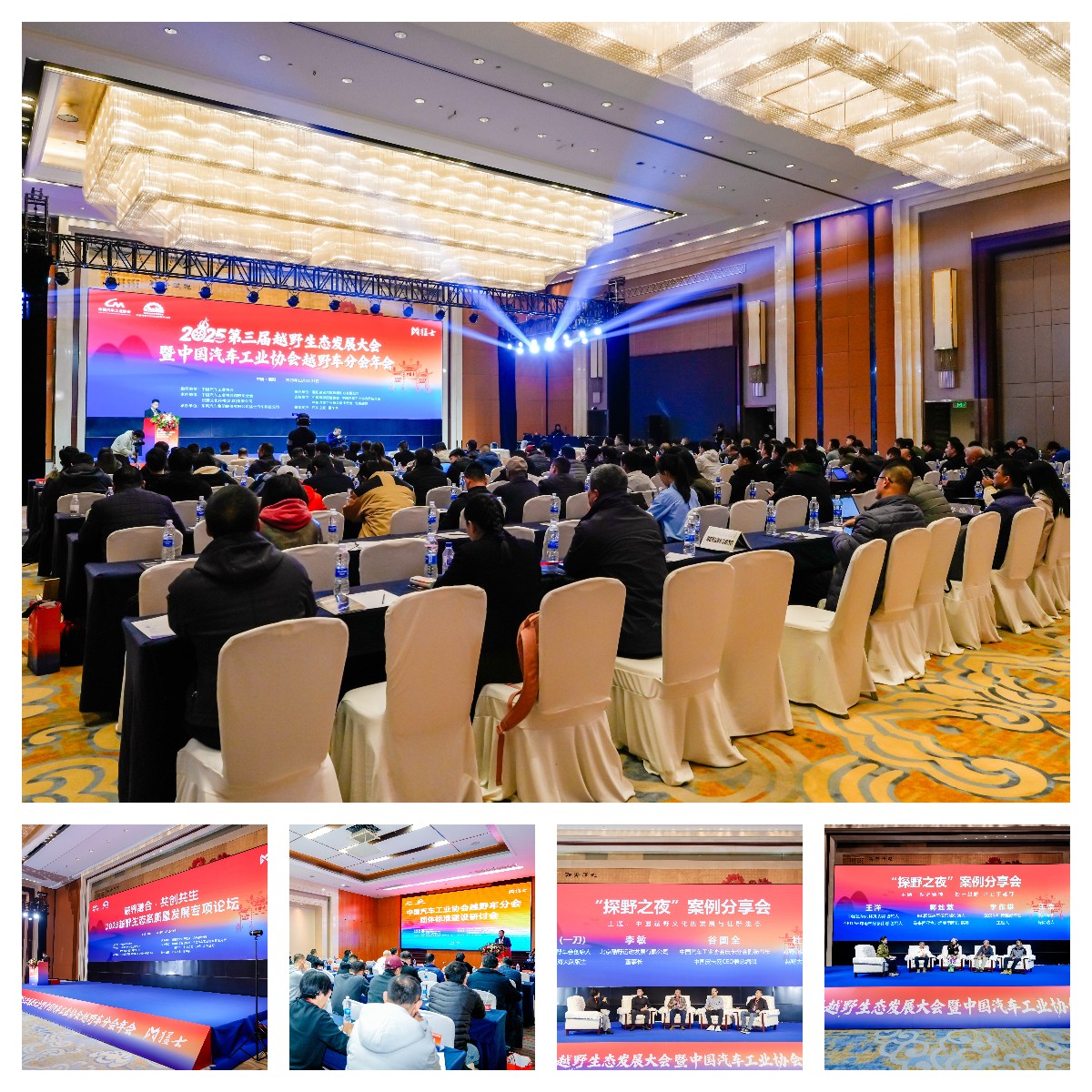 2025第三届越野生态发展大会暨中国汽车工业协会越野车分会年会圆满闭幕