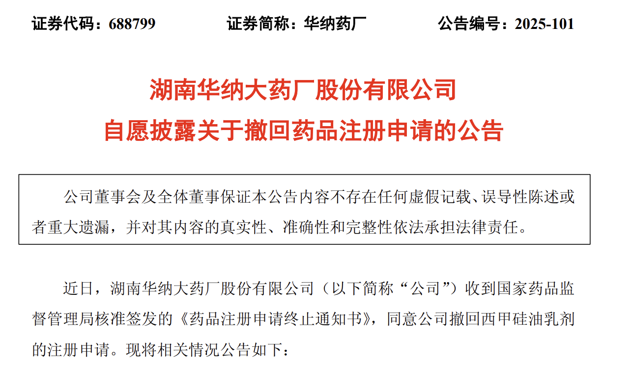 华纳药厂再撤回一款药品注册申请 业绩承压下产品调整动作不断