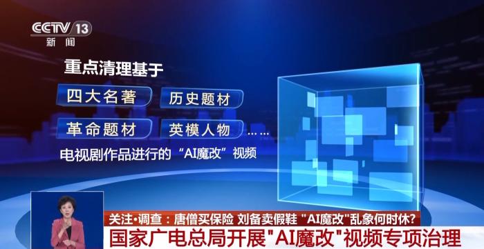 唐僧买保险 刘备卖假鞋 “AI魔改”何时休？,唐僧买保险 刘备卖假鞋 “AI魔改”何时休？