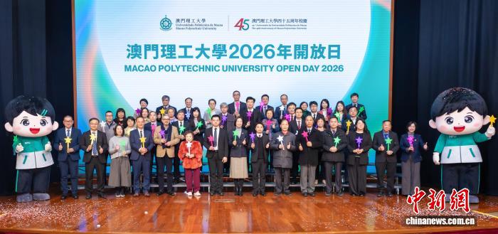 澳门理工大学举行2026年开放日活动,澳门理工大学举行2026年开放日活动