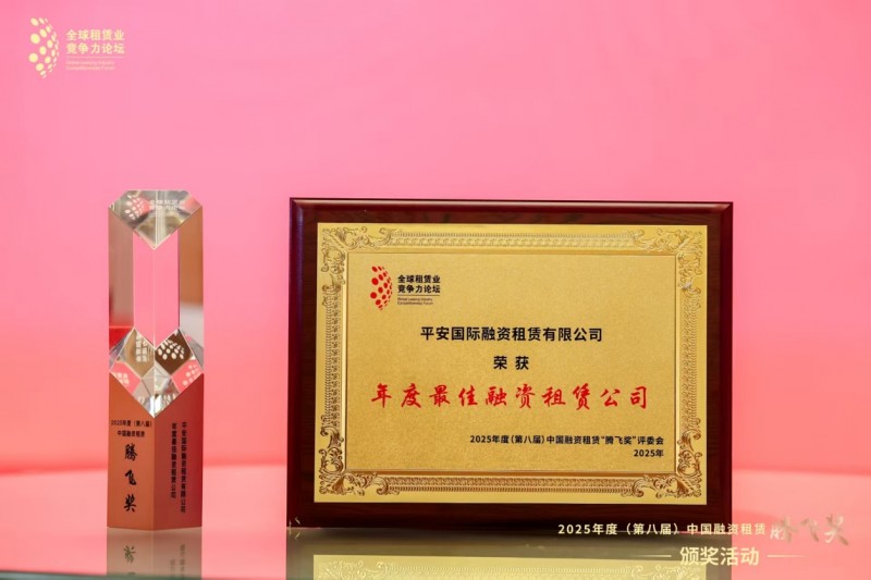 平安租赁五度蝉联“中国融资租赁腾飞奖・年度最佳融资租赁公司”