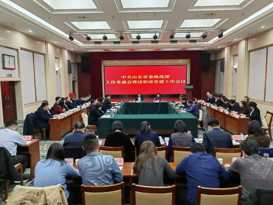 山东省委统战部召开工作务虚会暨述职述党建工作会议,山东省委统战部召开工作务虚会暨述职述党建工作会议