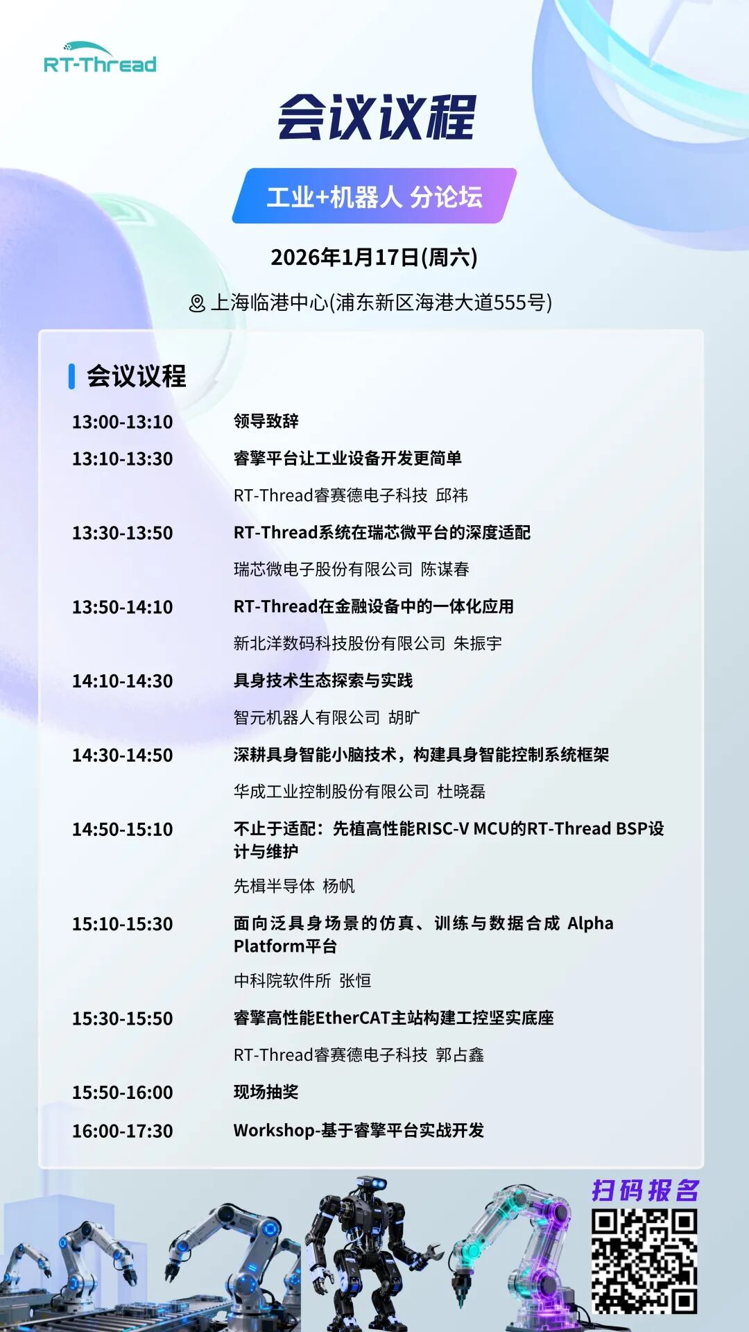 「RT-Thread廿周年 | 工业与机器人分论坛：与智元机器人等一线力量，共探智能体工业落地