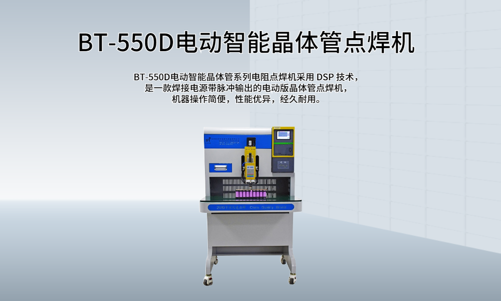 晶体管技术赋能比斯特智能电动点焊机精确耐用