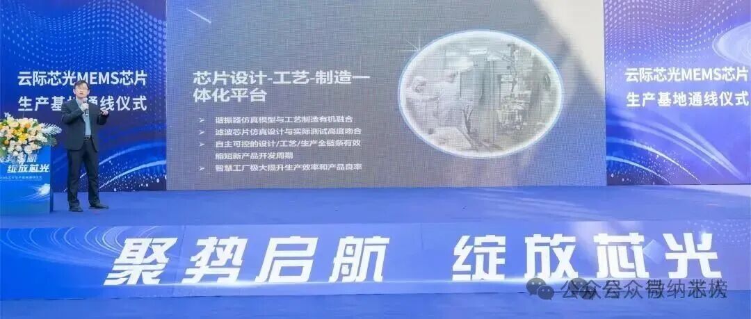 珠海首条MEMS芯片产线投产 云际芯光6英寸MEMS芯片生产基地通线