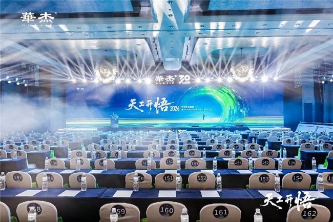 数智赋能 冀企转型 河北智造家居锚定高质量新航向――“天工开悟--2026华杰新品盛典暨AIX大家居智能增长引擎发布会”在石家庄成功举办