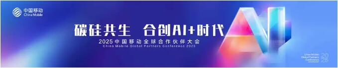 碳硅共生 合创AI+时代丨信而泰邀您共赴2025中国移动全球合作伙伴大会