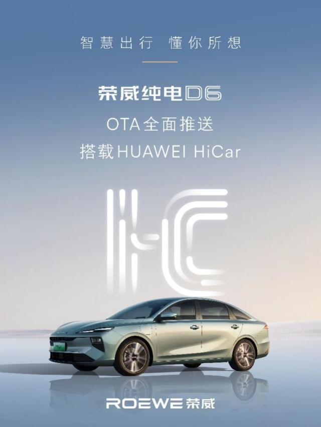荣威×华为 荣威纯电D6 OTA升级解锁HiCar智慧互联