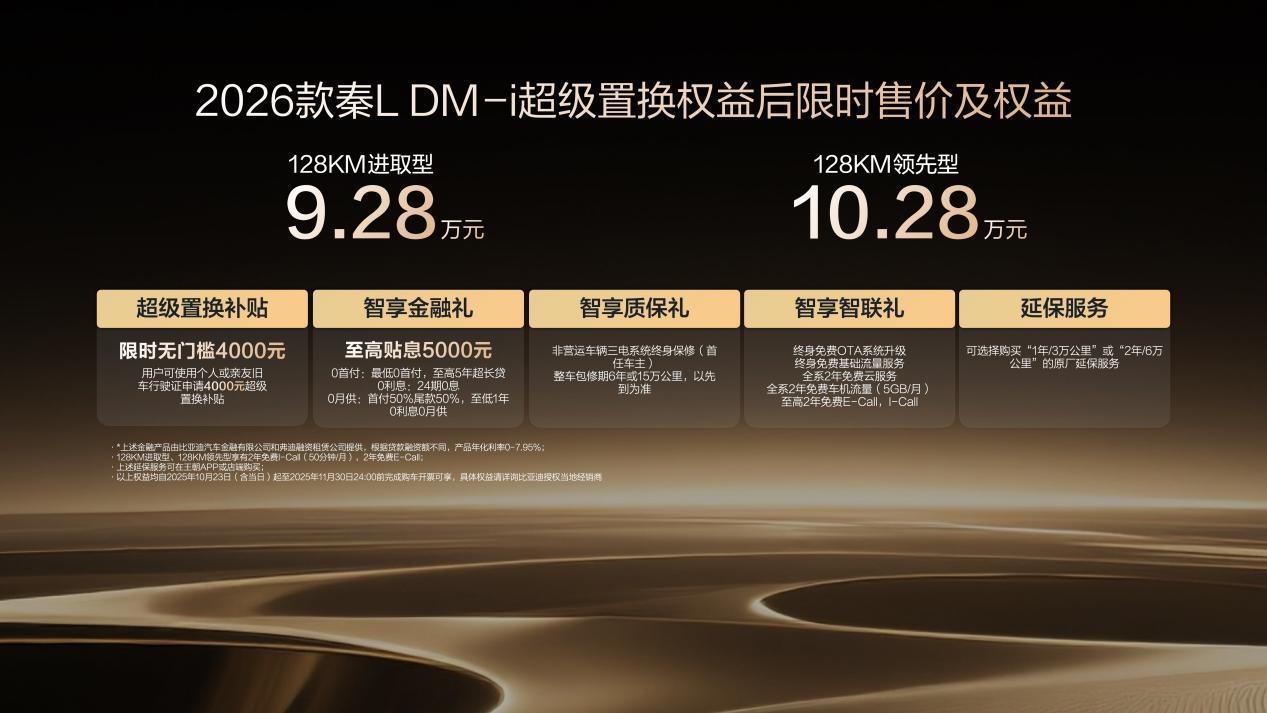 2026款秦L DM-i上市 限时9.28万起
