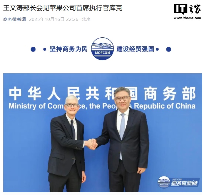 商务部部长王文涛会见苹果公司 CEO 库克:欢迎继续深化对华合作,加大在华投入