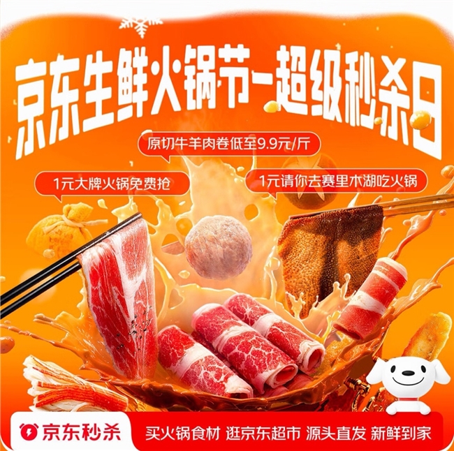 1元到赛里木湖吃火锅?京东生鲜火锅节超级秒杀日太解馋了