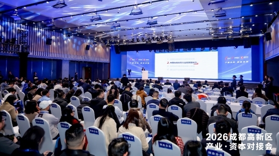 “双清单”牵线搭桥 耐心资本赋能新质生产力2026成都高新区产业・资本对接会举行